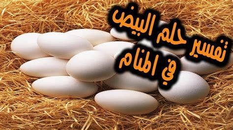 تفسير البيض في الحلم للبنت العزباء للمتزوجه للخامل