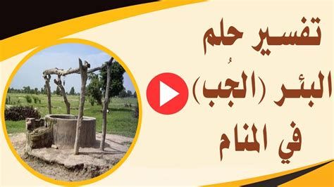 تفسير البئر في المنام و السقوط في بئر في الحلم