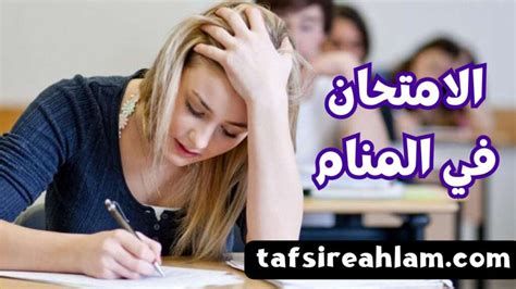 تفسير الامتحان في الحلم معنى الامتحان في المنام