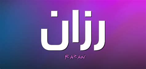تفسير اسم رزان في المنام