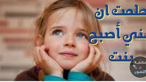 تفسير البنت في الحلم رؤية الصبيه في المنام