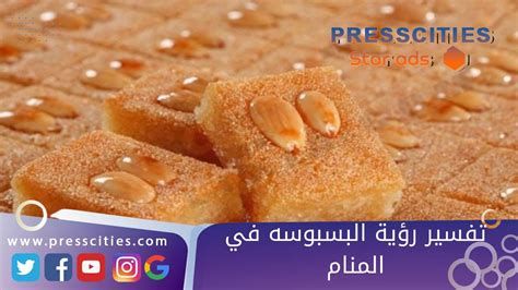 تفسير البسبوسه في الحلم اكل بسبوسة في المنام