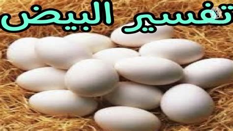 تفسير البيض في المنام رؤيا بيضه في الحلم لابن سيرين