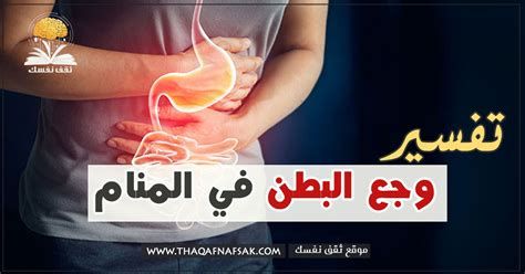 تفسير البطن في المنام لابن سيرين