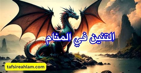 تفسير التنين في الحلم رؤية تنين في المنام