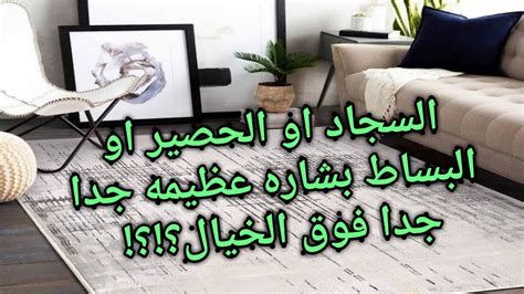 تفسير البساط في المنام و الحصيره في الحلم