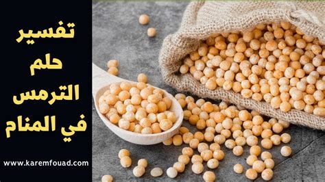 تفسير الترمس في الحلم رؤيا اكل ترمس في المنام