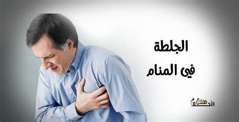 تفسير الجلطة في المنام ورمز حلم الإصابة بالجلطة