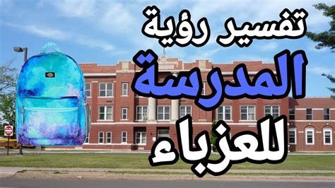 تفسير التخرج في الحلم حلمت تخرجت في المنام