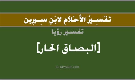 تفسير البصق في الحلم معنى البصاق و التفل في المنام