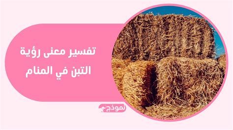تفسير التبن في الحلم و رؤية تبن اصفر في المنام