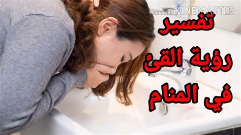 تفسير التقيؤ في المنام رؤية القيء في الحلم