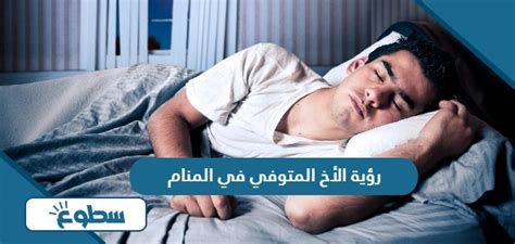 تفسير الاخ المتوفي في الحلم رؤية الاخ الميت في المنام