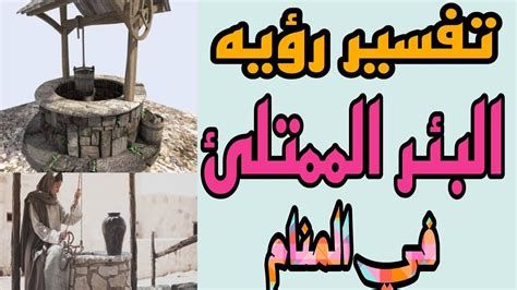 تفسير البئر في الحلم رؤية البئر في المنام