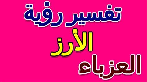 تفسير الأرز في الحلم لابن سيرين رؤيا الارز في المنام