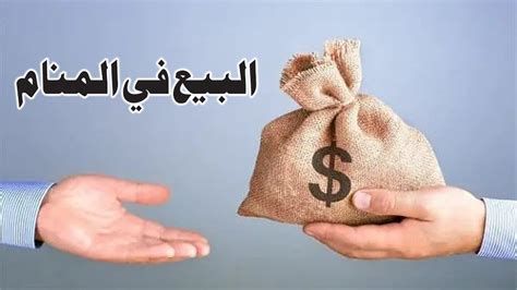 تفسير البيع و الشراء في المنام رؤية بيع و شراء في الحلم