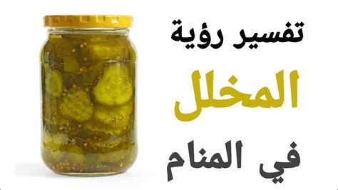 تفسير اكل المخلل في المنام حلمت فتاة اكل مخلل في الحلم