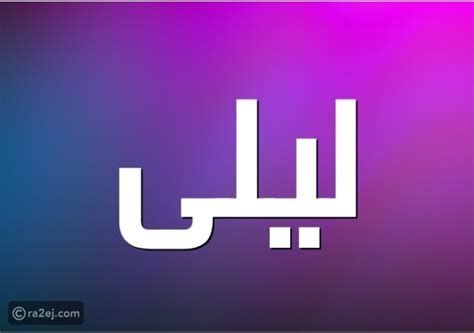 تفسير اسم ليلى في الحلم معاني اسم ليلى في المنام