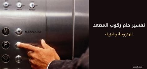 المصعد في المنام بشارة خير