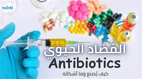 المضاد الحيوي كل 8 ساعات