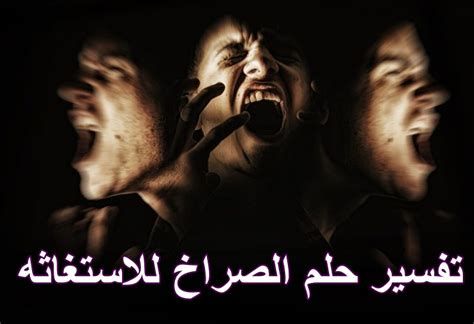 الصراخ في المنام وتفسير حلم الصياح بالتفصيل