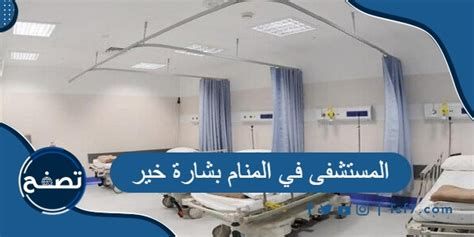 المستشفى في المنام بشارة خير