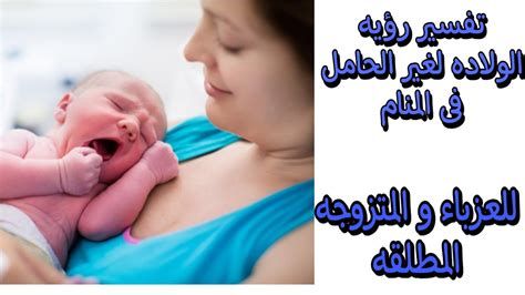 الولادة في المنام للحامل