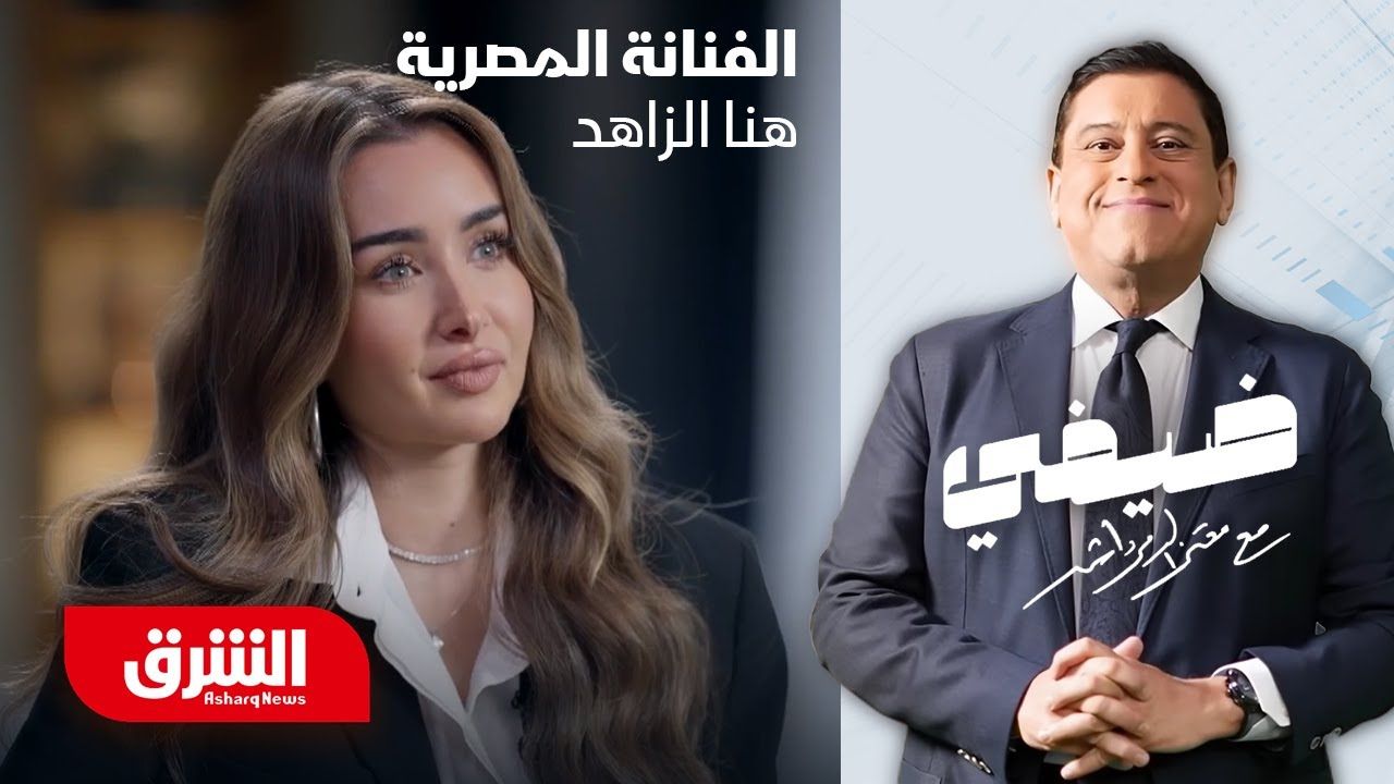 هنا الزاهد: تعرضت للتنمر في بداياتي بسبب صوتي كشفت الفنانة هنا الزاهد عن تعرضها للتنمر في بداية مشوارها الفني وتأثير هذا عليها.وقالت هنا الزاهد خلال لقائها إقرأ المزيد