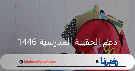 كم مبلغ الحقيبة المدرسية 1446