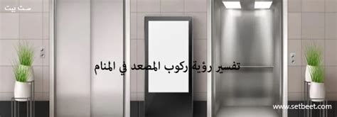 المصعد في المنام بشارة خير