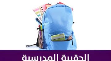 كم مبلغ الحقيبة المدرسية 1446
