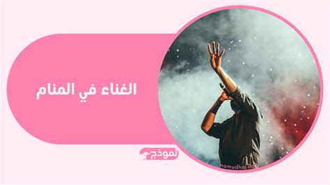 الغناء في المنام وتفسير رؤية الأغاني في الحلم بالتفصيل