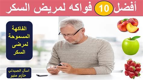 الفاكهة المسموحة لمرضى السكر