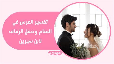 العرس في المنام وتفسير رؤية الزفاف والأعراس في الحلم