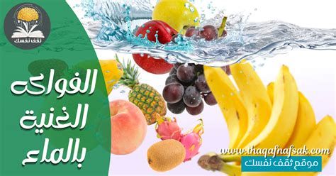 الفواكه التي تحتوي على الألياف والماء