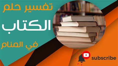 الكتاب في المنام وتفسير رؤية الكتب في الحلم بالتفصيل