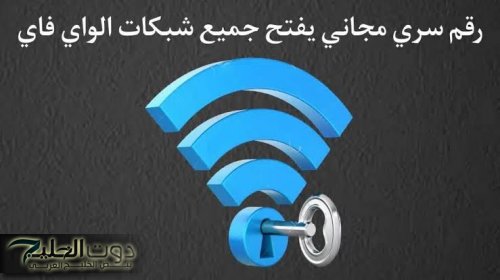 “اقعد علي النت براحتك”.. رقم سري خطير يفتح جميع الشبكات الواي فاي 2023 هذه بدون برامج او تطبيقات والحصول على الرقم السري… عيش يا عم