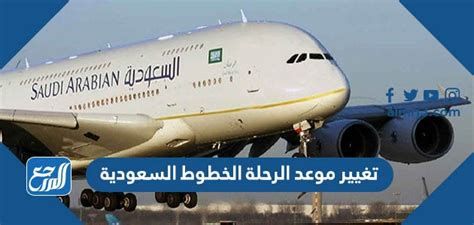 طريقة تغيير موعد الرحلة الخطوط السعودية 1446