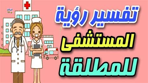 المستشفى في المنام بشارة خير