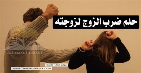 الضرب في المنام للمتزوجة