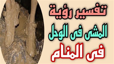 الوحل في المنام وتفسير حلم المشي في الوحل بالتفصيل
