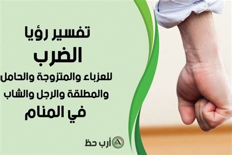 الضرب في المنام للمتزوجة