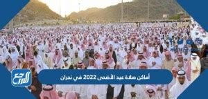 أماكن مصليات عيد الأضحى 2025 في نجران وأسماء الخطباء