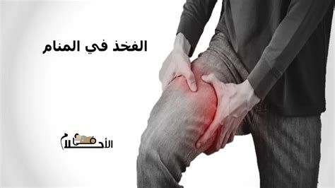 الفخذ في المنام وتفسير رؤية الفخذ في الحلم بالتفصيل