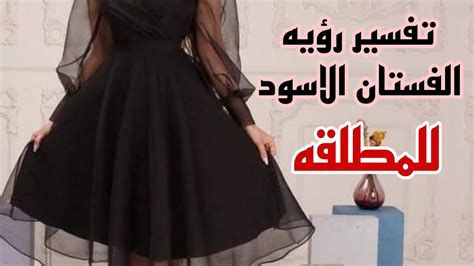 الفستان الأسود في المنام للمتزوجة