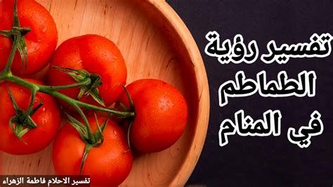 الطماطم في المنام بشارة خير