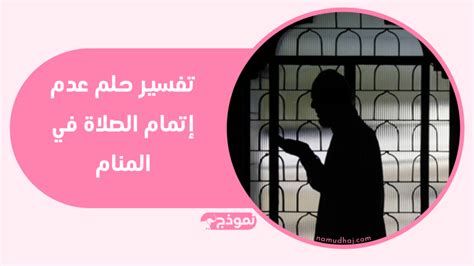 الصلاة في المنام