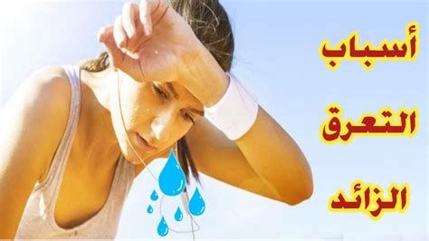 العرق والحمل