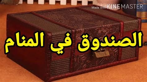 الصندوق في المنام وتفسير رؤية الصناديق في الحلم بالتفصيل
