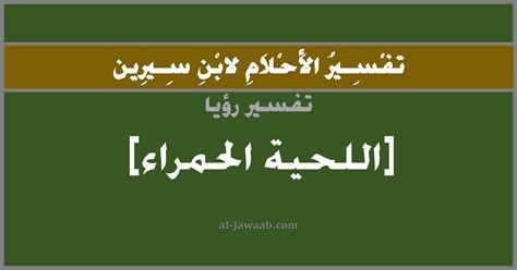 اللحية في المنام وتفسير رؤية الذقن والشوارب بالتفصيل